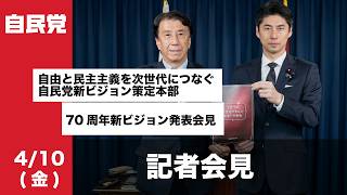【立党70周年プロジェクト】「自由と民主主義を次世代につなぐ自民党新ビジョン策定本部 」70周年新ビジョン発表会見