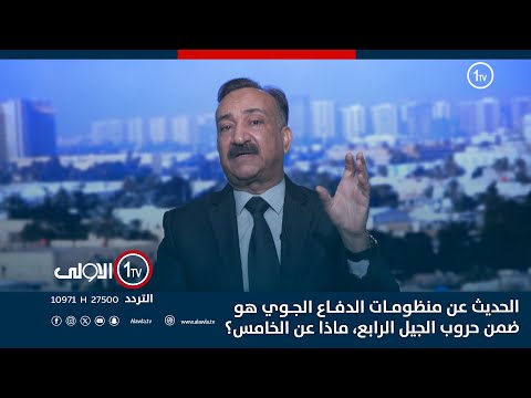 فيديو | الشريفي : الحديث عن منظومات الدفاع الجوي هو ضمن حروب الجيل الرابع، ماذا عن الخامس؟
