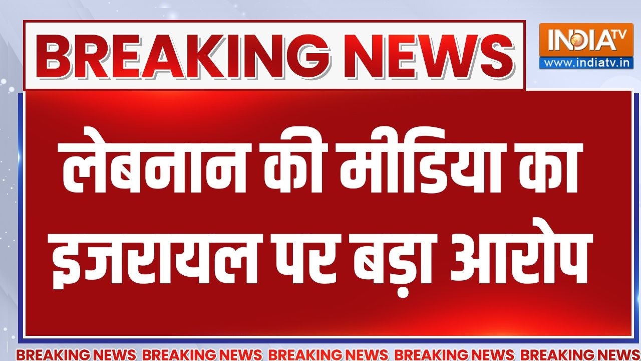 Breaking News: लेबनान की मीडिया का इजरायल पर बड़ा आरोप | India TV