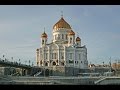 Храм Христа Спасителя Москва. 