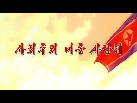 Kim Yu Kyong & Kim Ryu Kyong - Socialism, I love You (사회주의 너를 사랑해)