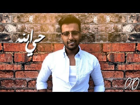 حي الله عبدالله طارق