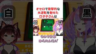 オセロで衝撃的な大逆転を魅せたロボ子さん　#VTuber#ホロライブ#雑学#豆知識