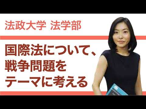 【法政大学法学部】国際法について、戦争問題をテーマに考える（田中佐代子教授）
