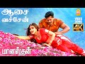 Aasavechen 4K Video Song ஆசை வச்சேன் Manasthan Sarathkumar Sakshi Sivanand Aynga