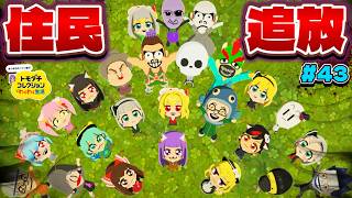 【ゆっくり実況】なにぃぃぃ！？住民を追放した！？誰がいなくなるの…♡♡！！ #43【トモダチコレクション わくわく生活】