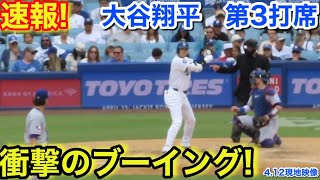 速報！衝撃のブーイング！大谷翔平　第3打席【4.12現地映像】レンジャーズ2-1ドジャース1番DH大谷翔平  5回裏2死ランナー2塁
