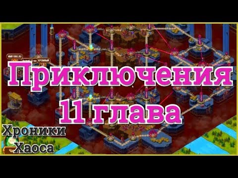 Схема прохождения 11 приключения в хрониках хаоса