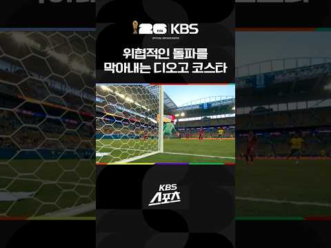 위협적 슈팅, 선방하는 포르투갈 골키퍼 코스타 #shorts / KBS