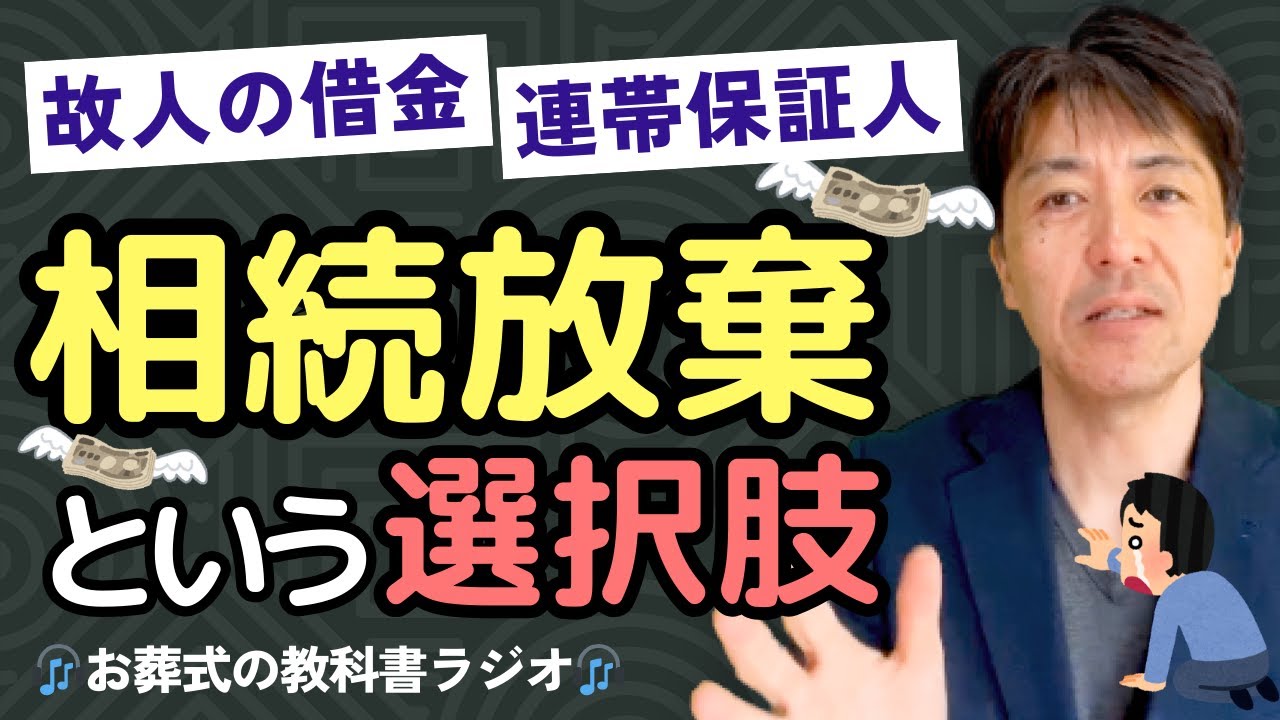 旦那の会社、大丈夫？知らないうちに“借金ごと相続”してるかも【お葬式の教科書ラジオvol.31】