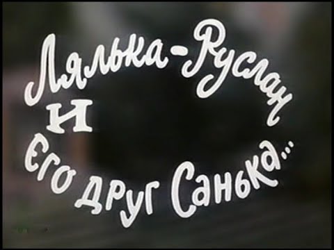 Музыка Надежды Симонян из х/ф "Лялька-Руслан и его друг Санька"