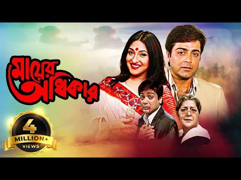 Mayer Adhikar - Bangla Movie - Lily Chakravarty, Biplab Chatterjee