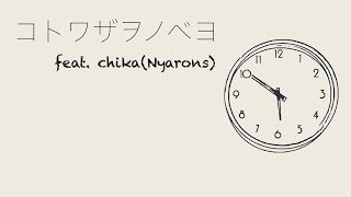コトワザヲノベヨ feat.Chika(Nyarons/にゃーろんず)