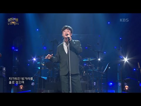 변진섭 - 너무 늦었잖아요 [열린 음악회/Open Concert] | KBS 201122 방송