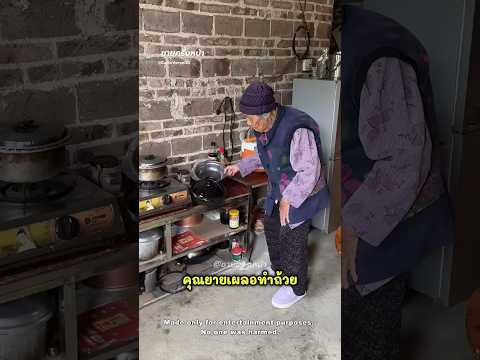 โมเมนต์สุดน่ารัก เมื่อคุณยายแกล้งโยนความผิดให้หลานสาว👵🏻❤️