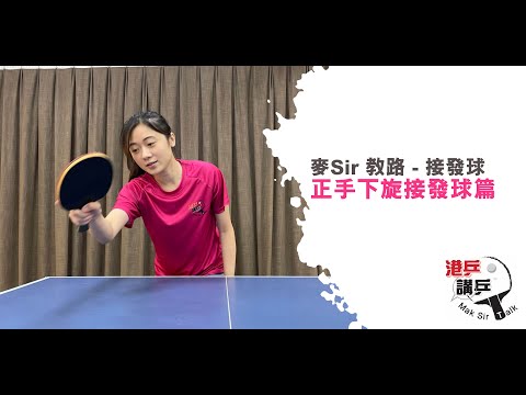 【港乒 • 講乒】麥Sir教路｜接發球 - 正手下旋接發球篇