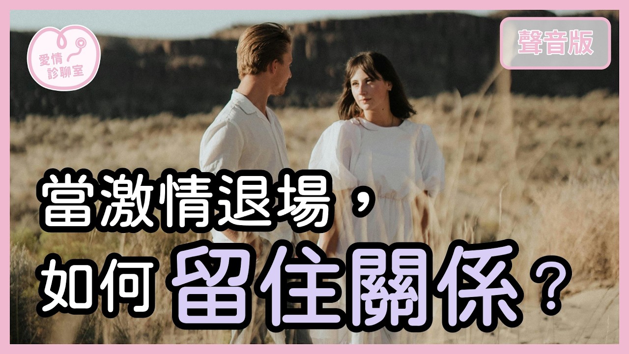 愛情回來過？！如何擁有「愛情修養」，讓伴侶對你「有情＆有愛」？｜【愛情診聊室#32】