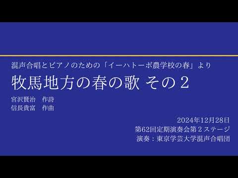 牧馬地方の春の歌 その２ / 東京学芸大学混声合唱団