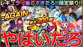【モンスト】「２回目!!アゲインガチャ」《やばいだろ》※レギュラーぶちかましたら限定祭りで楽しすぎだろ(笑)てか復活演出ってこのパターンあるんかよ!!【ブルーロックコラボ】