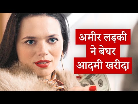 अमीर लड़की ने बेघर आदमी खरीदा