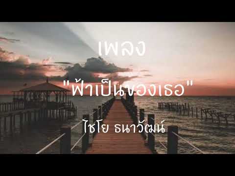 ฟ้าเป็นของเธอ - ไชโย ธนาวัฒน์ [ เนี้อเพลง ]