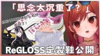 螺鈿終於要跟鞋裡的小石頭告別了！莉莉華設計ReGLOSS紀念鞋的思念也太沉重了【一条莉々華/音乃瀬奏/儒烏風亭らでん/轟はじめ/ Hololive/ ReGLOSS】