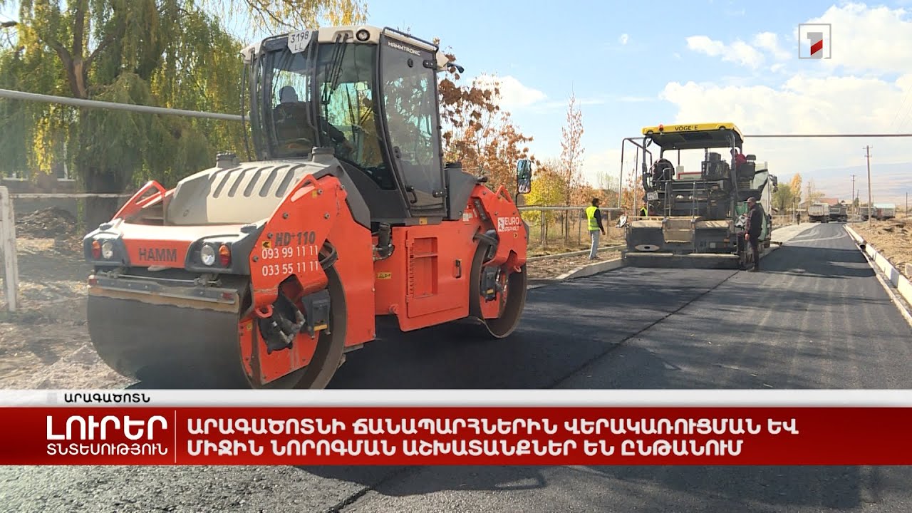 Արագածոտնի ճանապարհներին վերակառուցման և միջին նորոգման աշխատանքներ են ընթանում