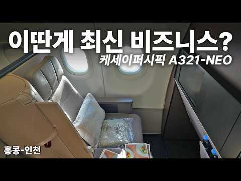 케세이퍼시픽 A321-NEO 비즈니스 클래스 리뷰: 최신 기재의 아쉬움