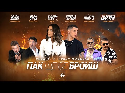 Video thumbnail for Пак ще се броиш (Pak shte se broish)