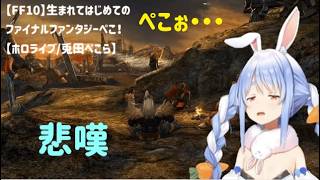 【FFX】【兎田ぺこら 切り抜き】オープニングの意味を知り悲しみに嘆く兎田ぺこら