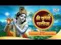 श्री कृष्ण चालीसा Shri Krishan Chalisa Poonam Didi Baresanewali चै