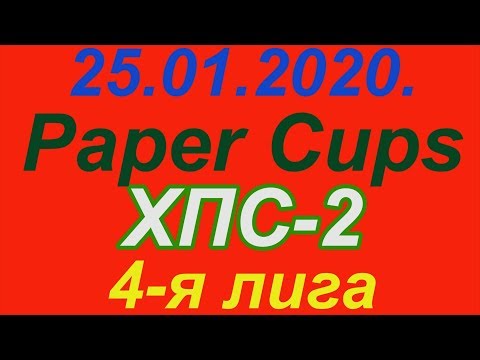 25.01.2020. Paper Cups - ХПС-2. 4-я лига.