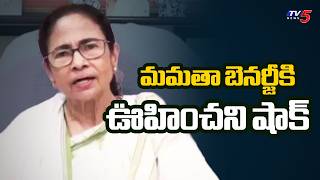 మమతా బెనర్జీకి ఊహించని షాక్ | Big Shock to TMC Chief Mamata Banaerjee | TV5 News