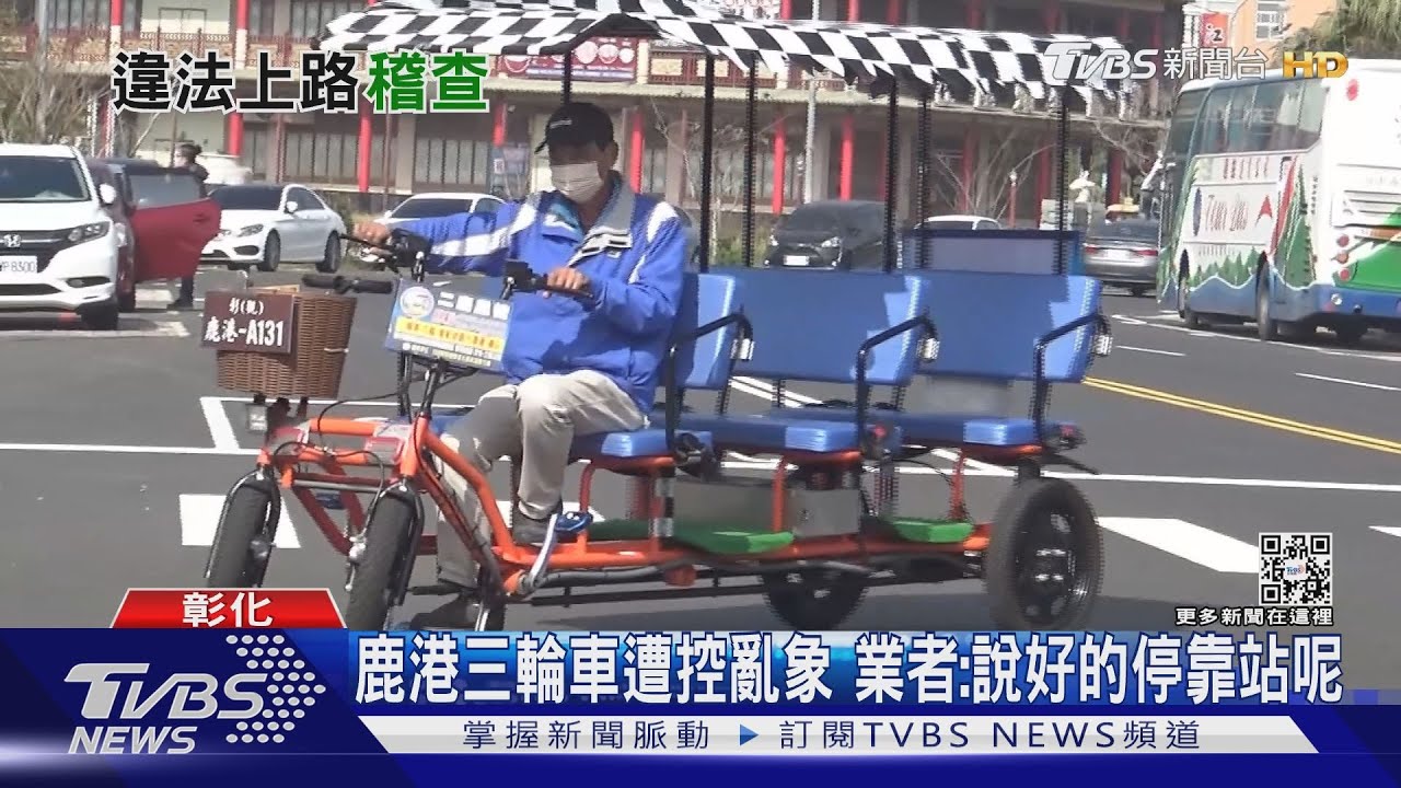 鹿港三輪車遭控亂象　業者：說好的停靠站呢