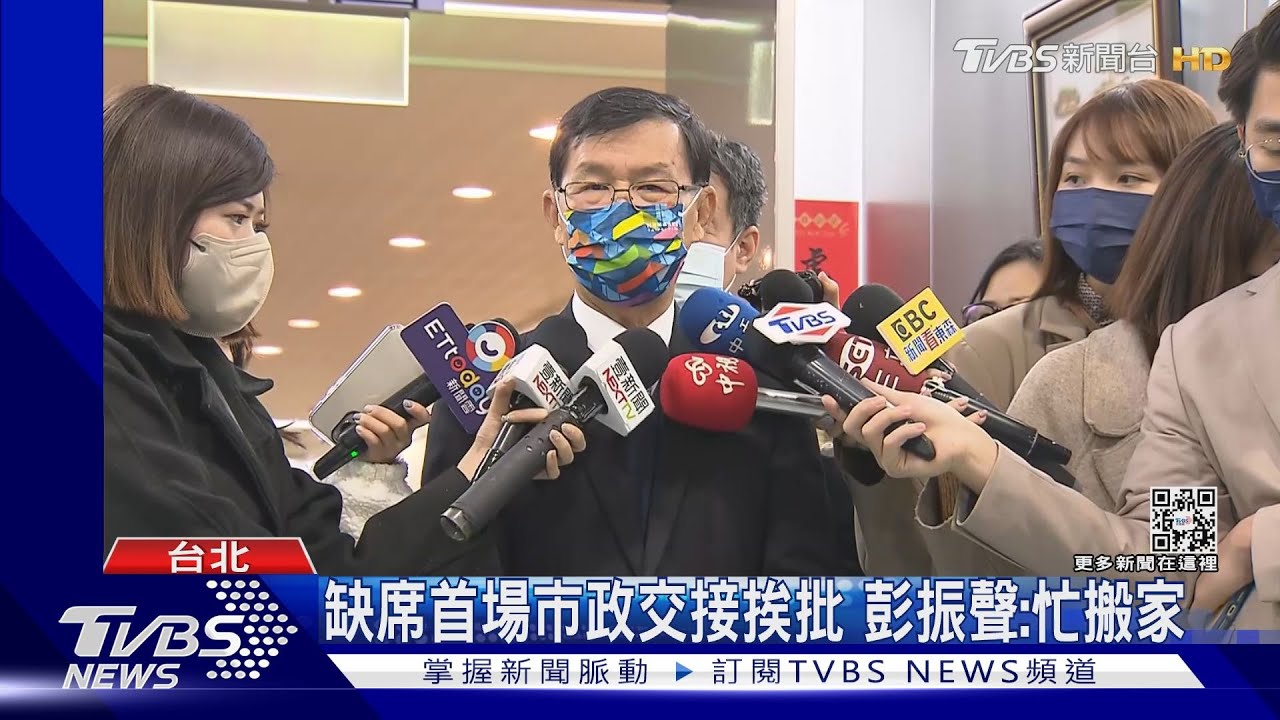 缺席首場市政交接挨批 彭振聲:忙搬家