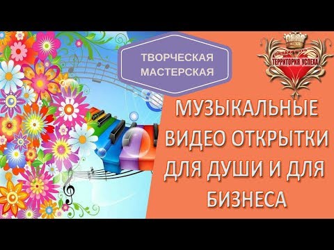 Секреты создания музыкальных открыток  Коллаж  Рамка  Творческая Мастерская