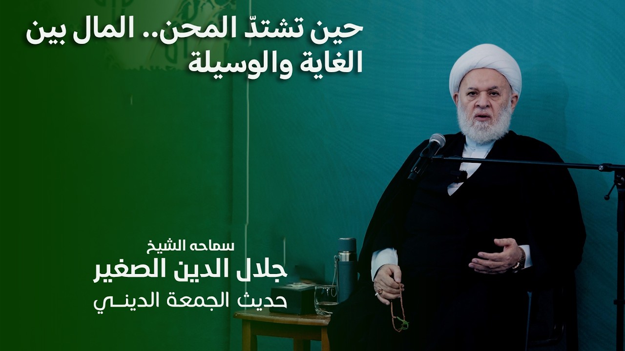 حين تشتدّ المحن.. المال بين الغاية والوسيلة