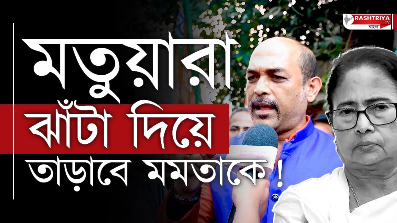 মতুয়ারা ঝাঁটা দিয়ে তাড়াবে এবার মমতাকে , বিস্ফোরক মতুয়ারা | Matua Mahasangha | Matua | BJP