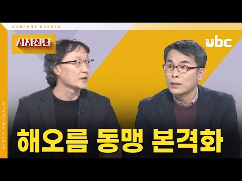 [시사진단] 해오름 동맹 본격화