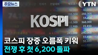 코스피 장중 오름폭 키워...전쟁 후 첫 6,200 돌파 / YTN