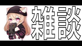 【 #雑談 】僕と一緒にお酒を呑んでお話しませんか…？ #vtuber #個人勢vtuber