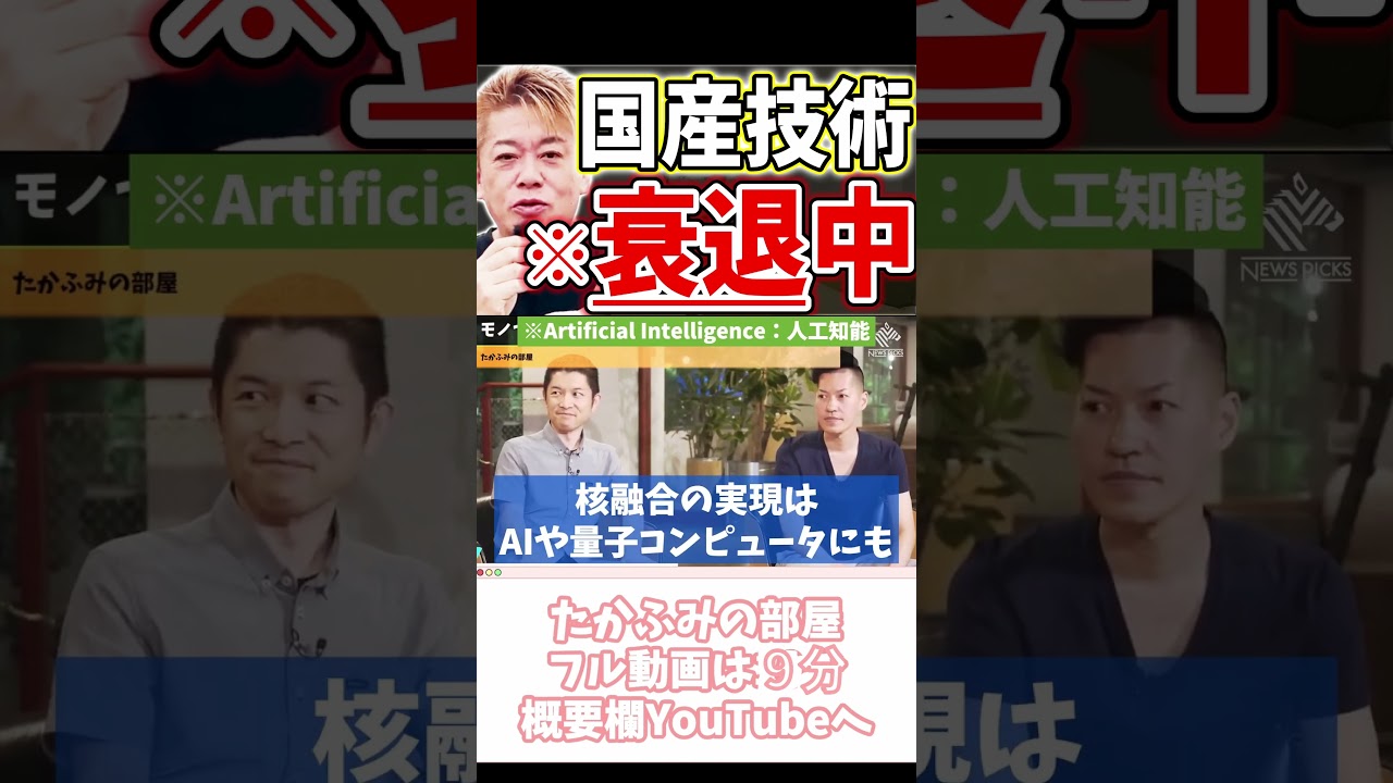 [ホリエモン] 時間とお金をかける価値がある【フル動画は概要欄へ】#モノづくり大国　#技術大国　#町工場　#技術継承　#核融合