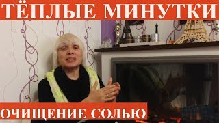 Очищение солью на убывающую луну
