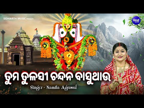 Tuma Tulasi Chandana Basuthau- Jagannath Bhajan | Namita Agrawal | ତୁମ ତୁଳସୀ ଚନ୍ଦନ ବାସୁଥାଉ |Sidharth
