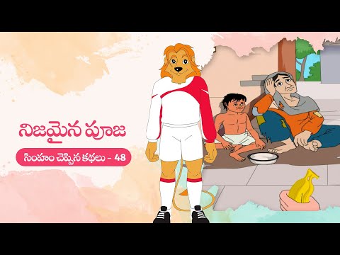 Simham cheppina kathalu - 48 - నిజమైన పూజ - telugu animated stories for kids