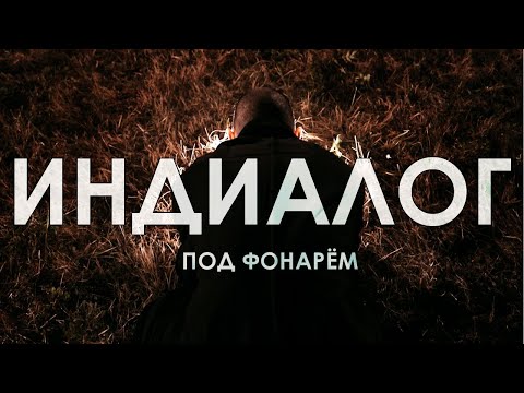 ИНДИАЛОГ - ПОД ФОНАРЁМ (official video)
