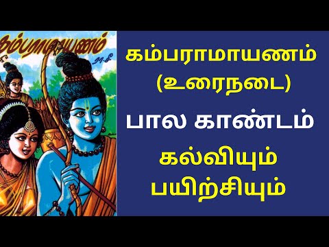 கம்பராமாயணம் முழு கதை: பால காண்டம் - 8.கல்வியும் பயிற்சியும் | Kamba Ramayanam Full Story In Tamil