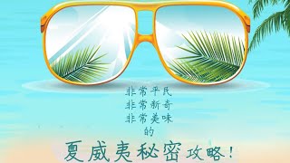 夏威夷秘密攻略