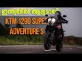 KTM 1290 Super Adventure S Malayalam Strell