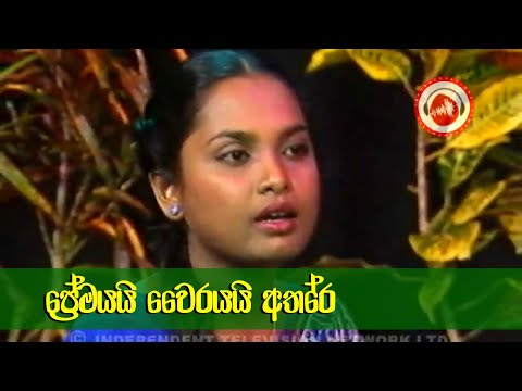 Premayai Wairayai Athare | Yamuna Winodani